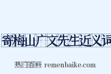 寄梅山广文先生近义词是什么意思的图片